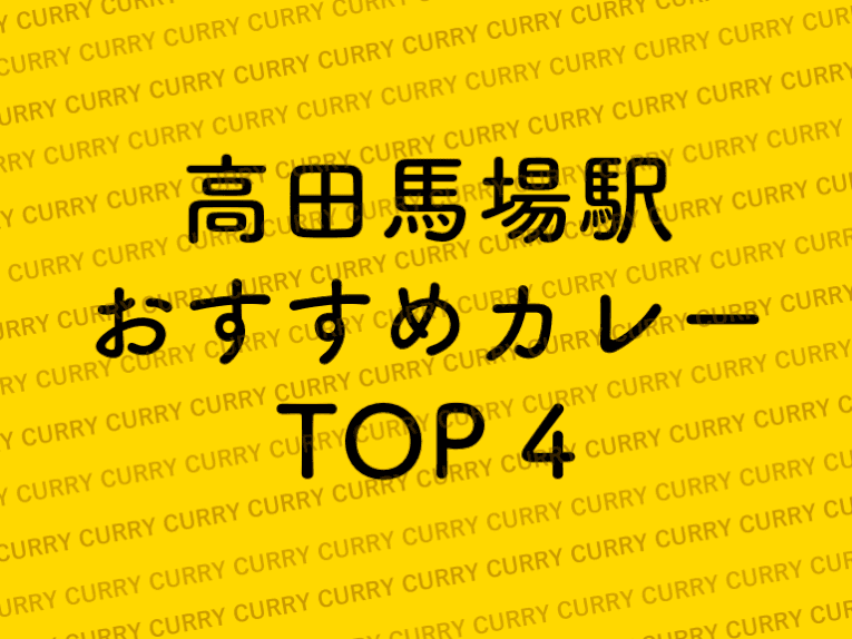 高田馬場駅の美味しいカレーおすすめ4選をご紹介！！