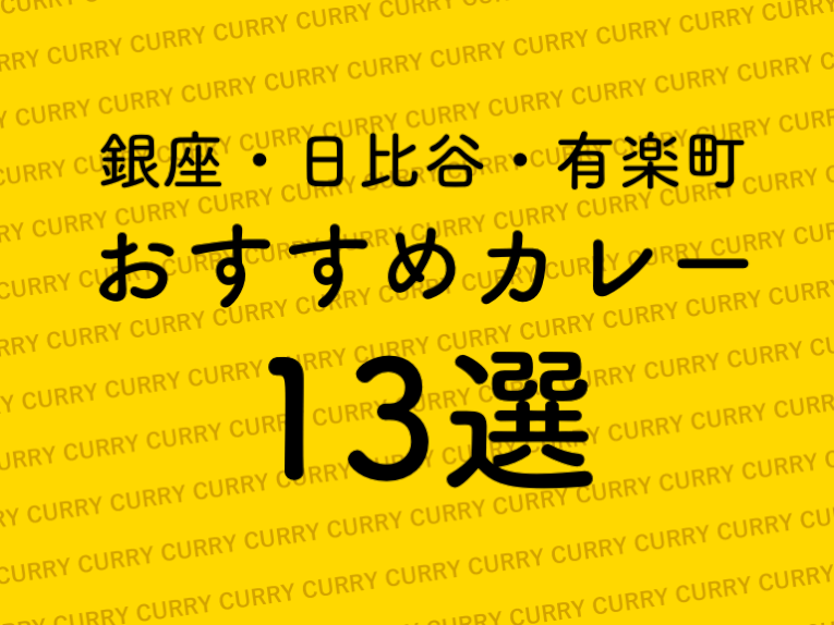 銀座・日比谷・有楽町の美味い！カレーおすすめ13選！