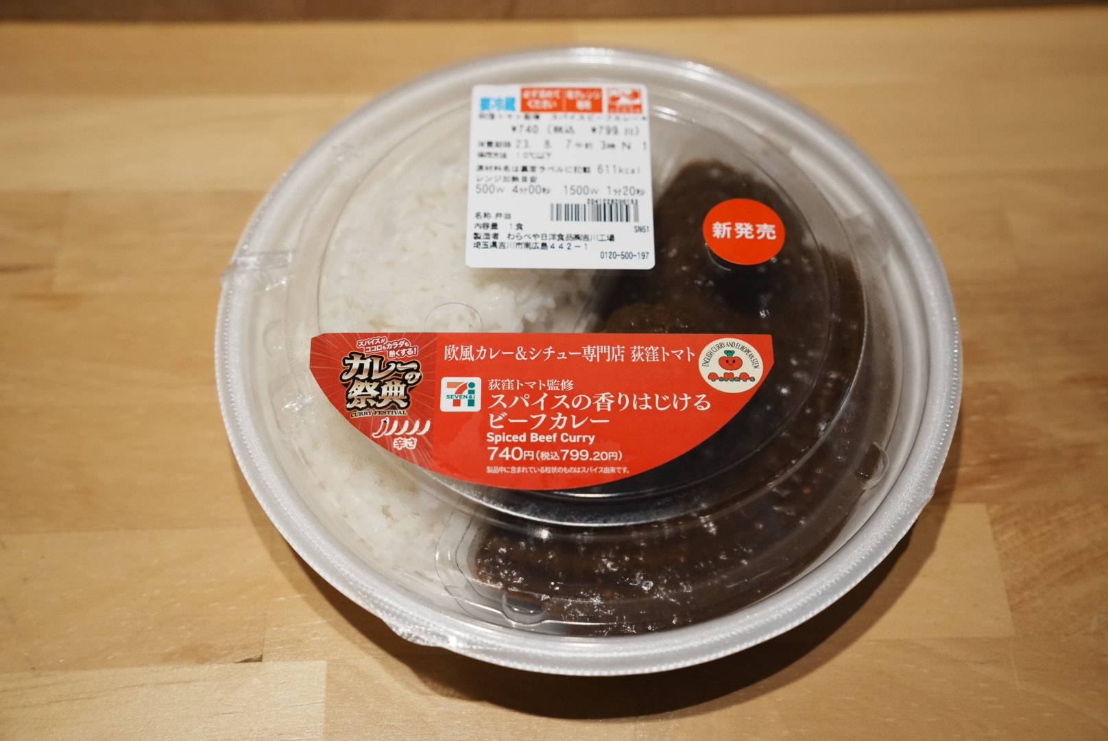荻窪トマト監修スパイスの香りはじけるビーフカレー｜セブン−イレブン