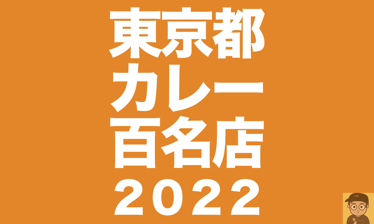 食べログ 東京都カレー百名店2022