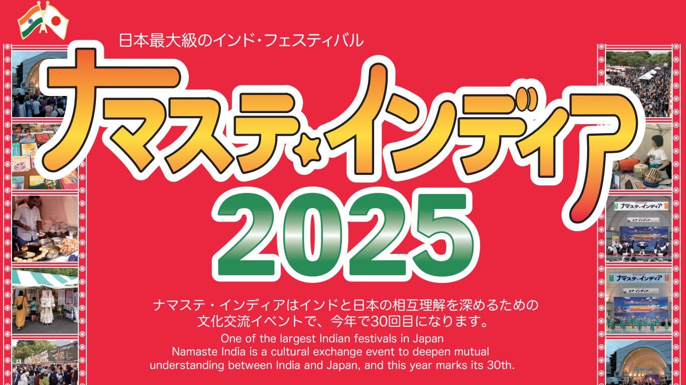ナマステインディア