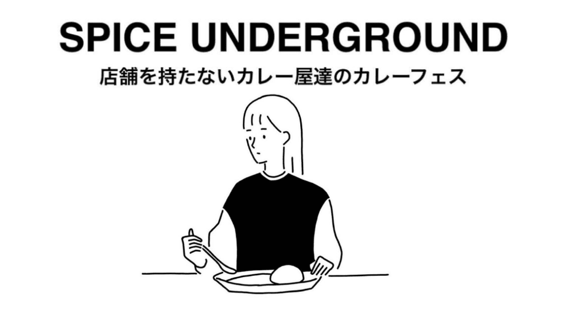 4月7日から!店舗を持たないカレー屋達のカレーフェス「SPICE UNDERGROUND」下北沢にて開催!