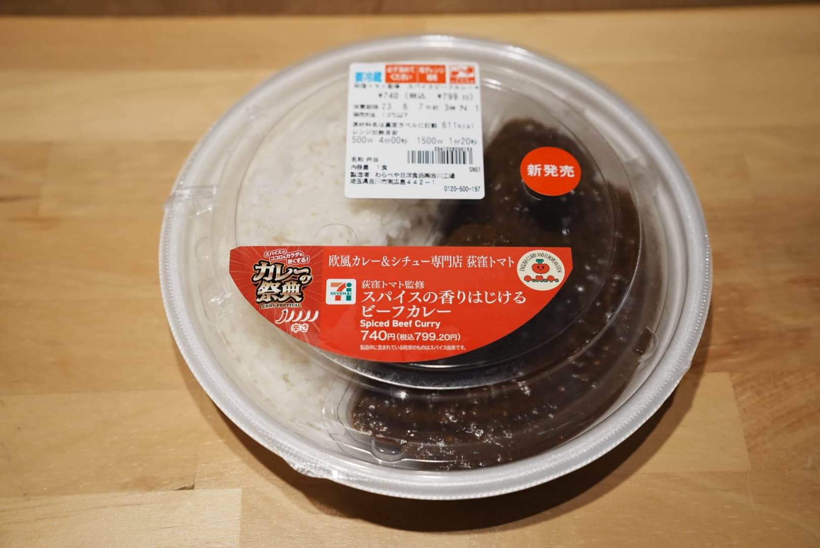 荻窪トマト監修スパイスの香りはじけるビーフカレー|セブン−イレブン
