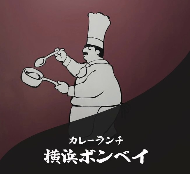 カレーランチ横浜ボンベイ
