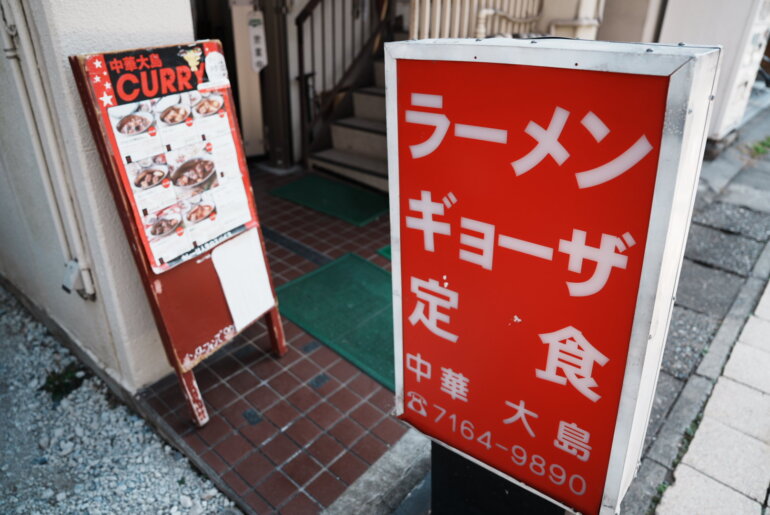 柏駅 中華大島 カレー