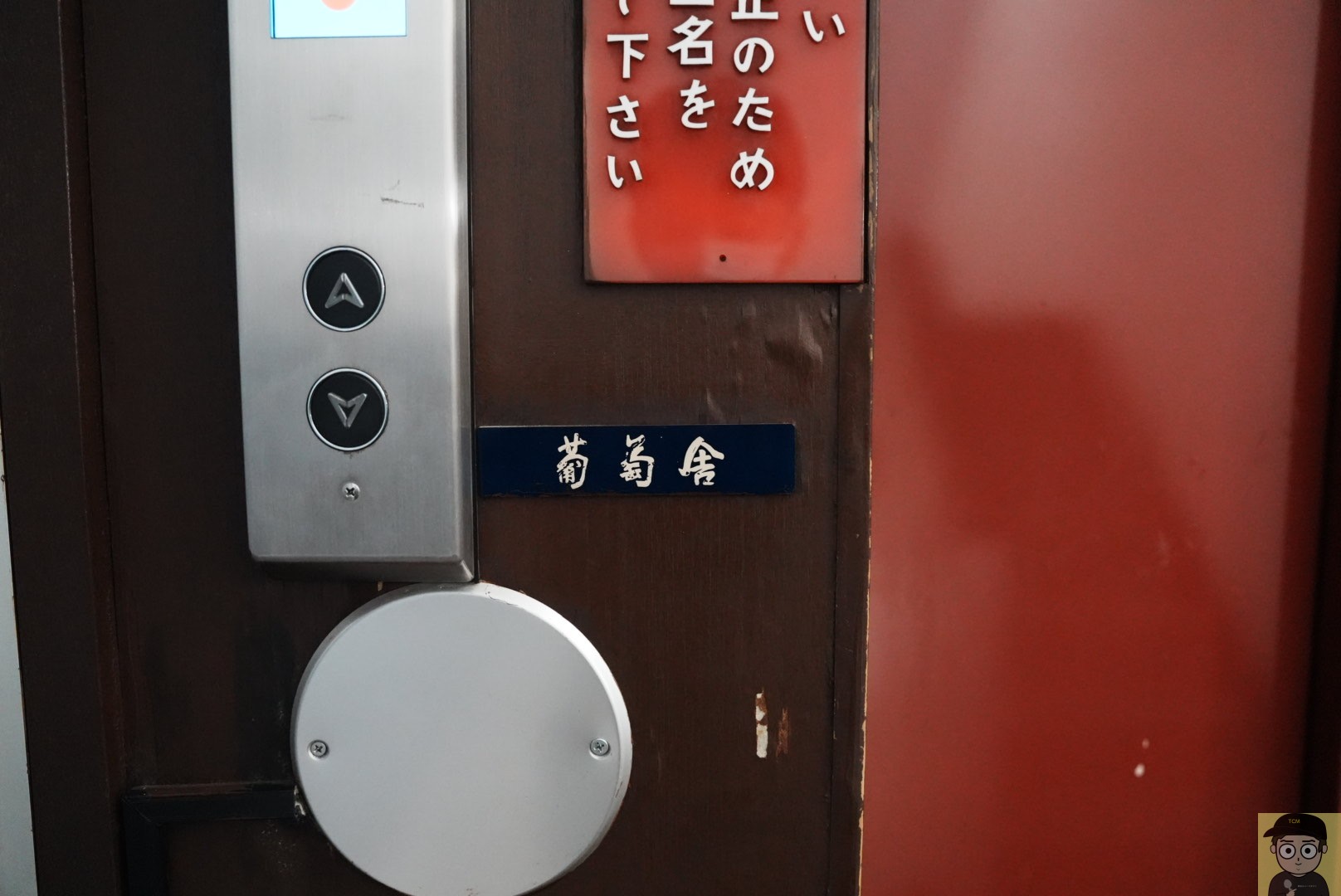 葡萄舎(神田)