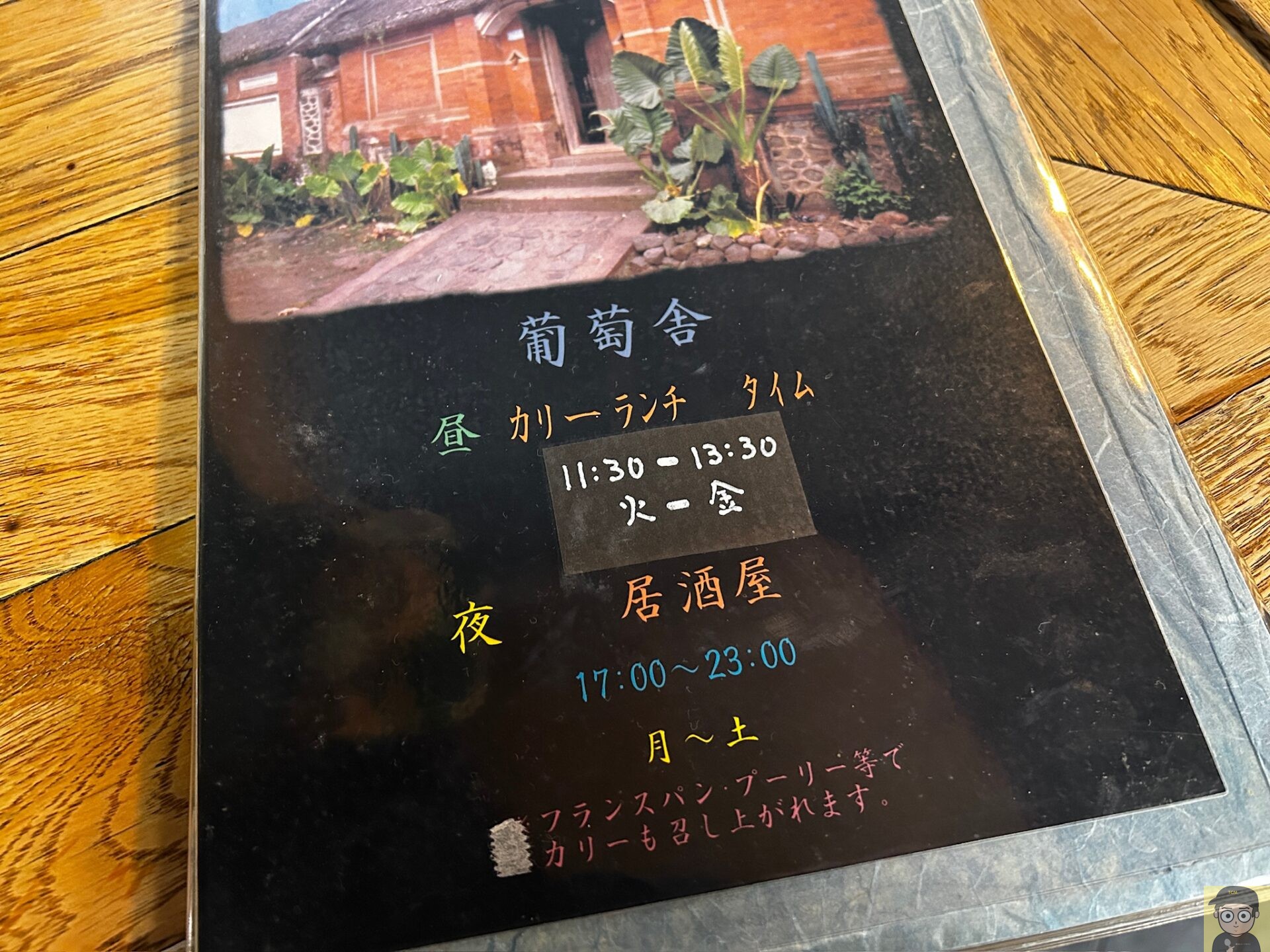 葡萄舎(神田)