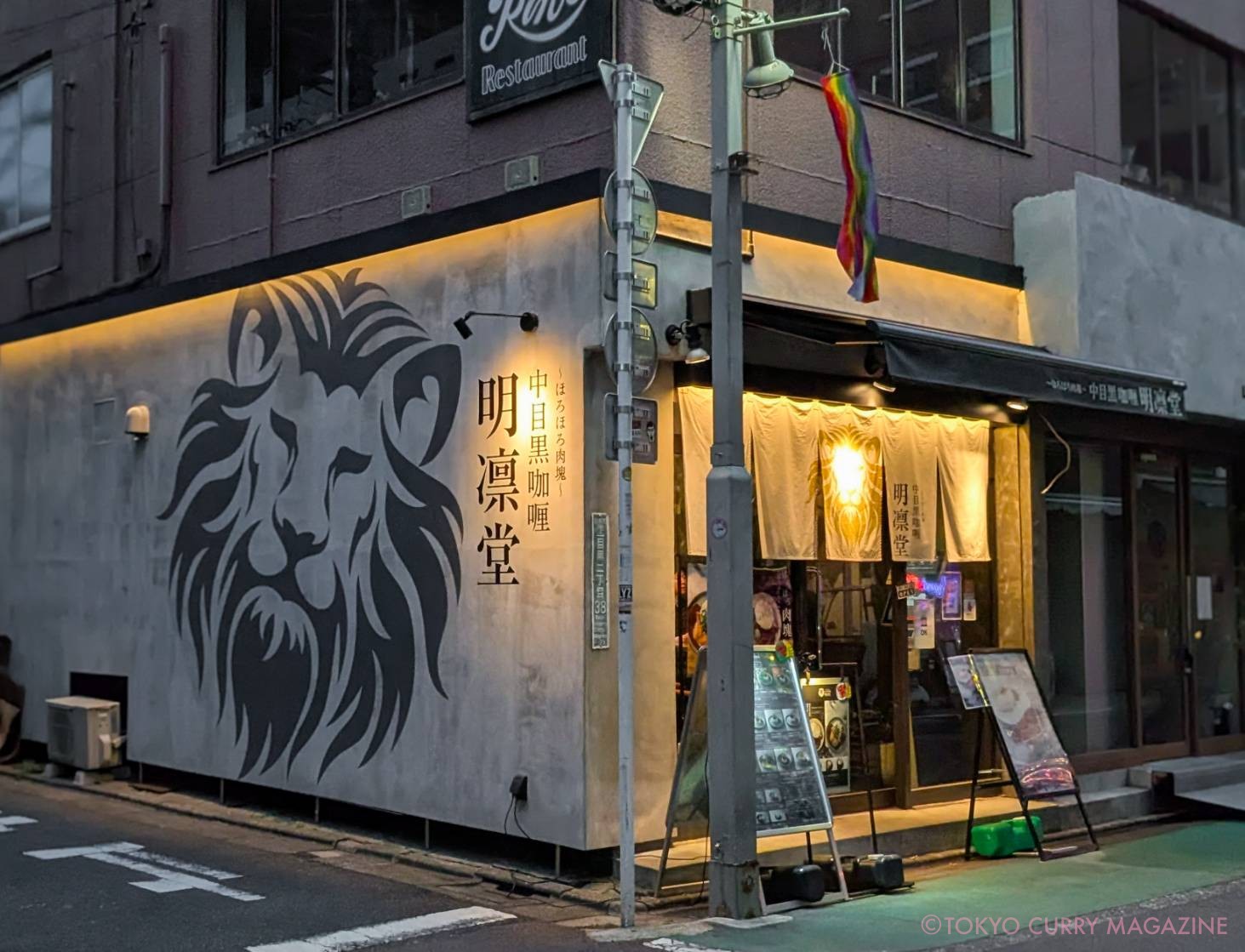 中目黒咖喱 明凛堂(中目黒)