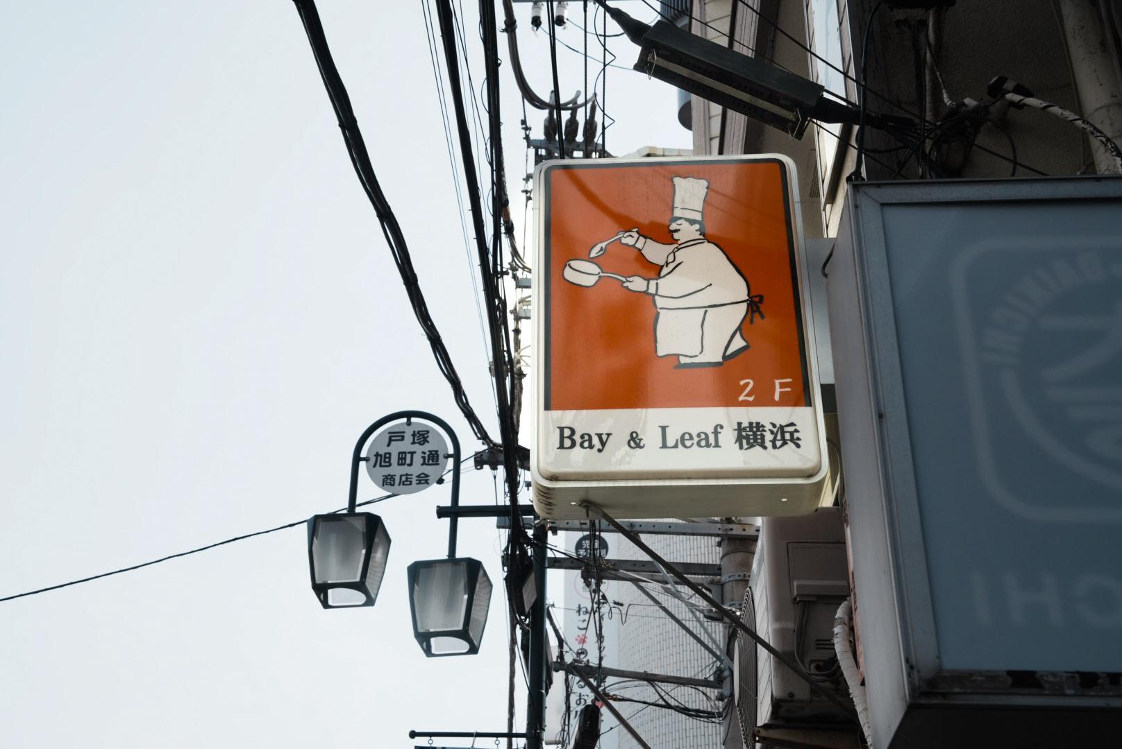横浜市戸塚区「Bay&Leaf（ベイリーフ）横浜」