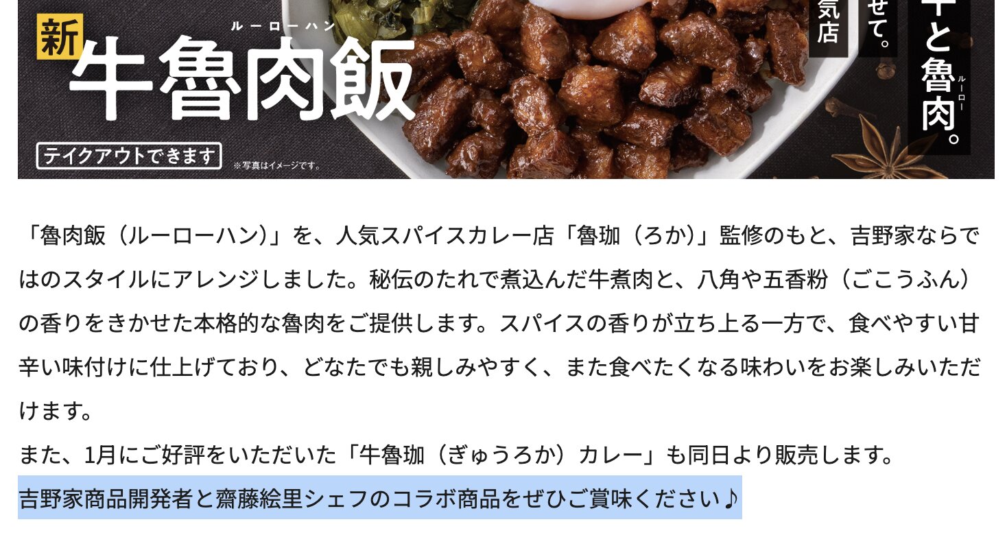 吉野家公式ホームページより（https://www.yoshinoya.com/lp/gyu-rurohan_2509/）