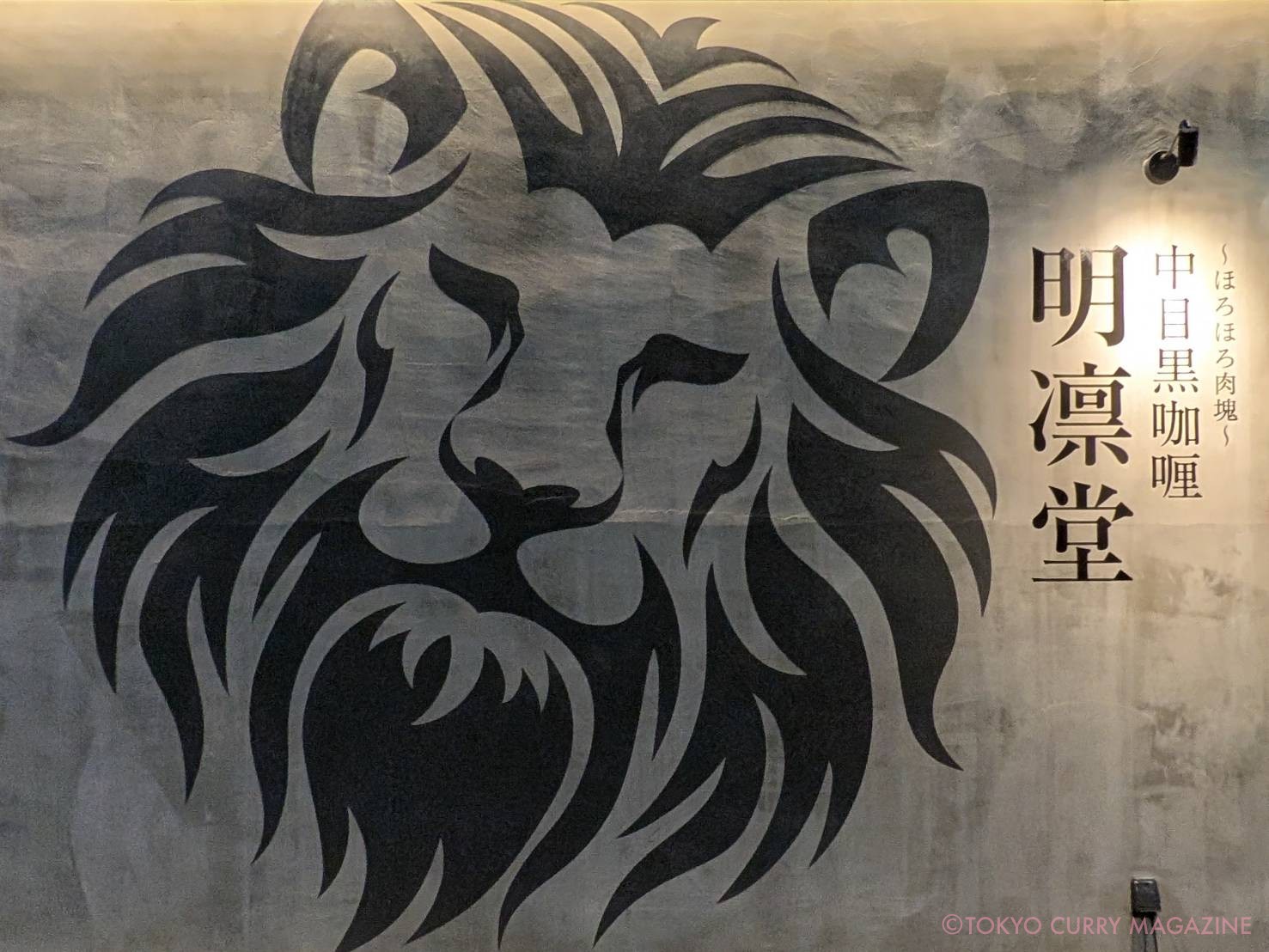 中目黒咖喱 明凛堂（中目黒）